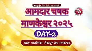 ||DAY 2|| आमदार चषक माणकेश्वर |