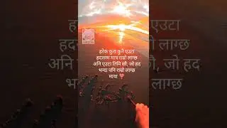 हरेक कुरा कुनै एउटा हदसम्म मात्र राम्रो लाग्छ ||💚Neplai sayaric line #short #nepalishayari  #shorts