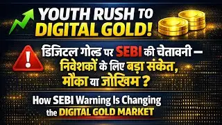 ₹1 से Digital Gold: Youth का भरोसा, SEBI warning, Regulation gap&mdash;क्या Gold का Future बदल रहा?