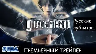Judgment | Премьерный трейлер - Русские субтитры