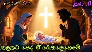 කලකට පෙර ඒ බෙත්ලෙහෙමේ | Kalakata Pera | Sinhala Kids Song | Sinhala Lama Geetha | ළමා ගීත