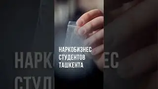 В Ташкенте студенты устроили нарколабораторию в съемной квартире #новости #узбекистан #ташкент