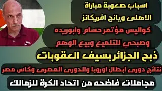 سر صعوبة مباراة الاهلى ويانج افريكانز نتائج دورى أبطل أوروبا جريمة أبو المعاطي ذكي وميدو لقجع ينتقم