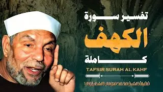 تفسير سورة الكهف كاملة / فضيلة الإمام الشيخ محمد متولي الشعراوي