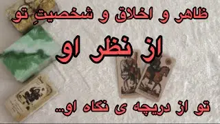 ماه و مه تاروت - تو از نظر اون بچه پررو  چجور آدمی هستی؟! ظاهر و باطنت از نظر او
