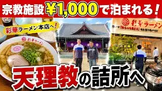 【後編】天理教•詰所は一泊1000円！泊まってみた結果…？リアル体験＆彩華ラーメン食べてみた！