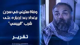 رجل ستيني في #بغداد يفارق الحياة في السجن بعد إجباره على شرب 