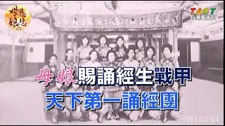 [母娘慈悲] 精彩片段：母娘賜誦經生戰甲
