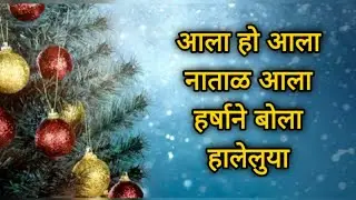 आला हो आला नाताळ आला हर्षाने बोला हालेलुया  Aala ho Aala Natal Aala Harshane Bola Haleluya