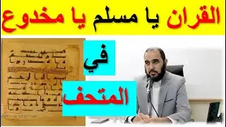 اول اعتراف بالقران الاصلي قبل تعديل علماء الاسلام وبه كل النقاط والتنقيط