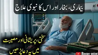 Bimari, Bukhar Aur Unka Nabawi Ilaj | Pareshani Aur Museebat Ki Masnoon Dua | Bayan voice2 