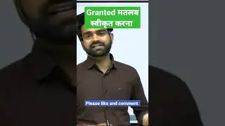 Sanjay sir ki vocabulary//Granted मतलब स्वीकृत करना#shorts #trending #english #vocabulary #rssir