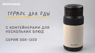 Термос для еды с контейнерами &laquo;Арктика&raquo; серия 308