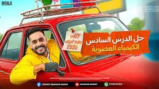 اجابات الدرس السادس الباب الخامس (الهيدروكربونات الحلقيه ) كيمياء عضويه الصف الثالث الثانوي