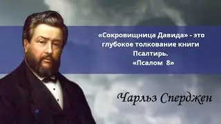 «Псалом 8» | Чарльз Сперджен