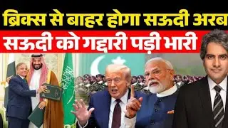 BRICS में 🇦🇫 सऊदी अरब का बहिष्कार | Saudi Arabia&rsquo;s Secret Deal Backfire | Sudhir Chaudhary