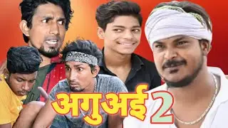 aguai 2 ll अगुअई 2 ll mani meraj vines /mani meraj comedy video/mani meraj mm/mani maheraj video