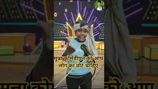 Munna Comediyan Ko Aap Lo Ka Wote Chahiye | _Indian_Idol_Comedy | #indianidol10 #comedyshort #short