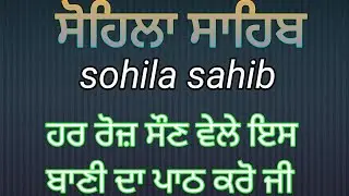 ਸੋਹਿਲਾ ਸਾਹਿਬ || sohila sahib full new Video 05/01/2026 