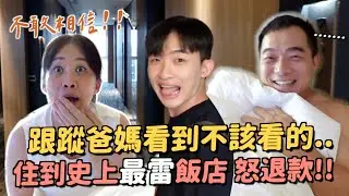 跟蹤爸媽到嘉義！打開門小明哥竟然沒穿內褲...不小心住到超雷的飯店==退款回台中！
