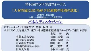 第１６回コラボ学長フォーラム　パネルディスカッション＆閉会挨拶