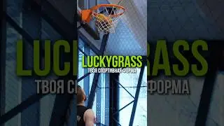 В форме от LUCKYGRASS играют чемпионы! 🏆