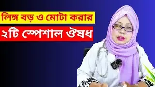 Special medicine to make the penis bigger and thicker