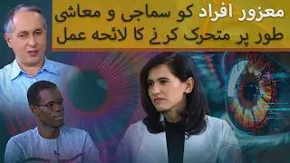 Empowering Persons with Disability in Pakistan | Visual Impairment & Disability Education | Podcast