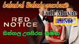 RED NOTICE 2021 Title |SL Cinema World