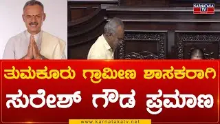 Tumkur Rural MLA ಆಗಿ Suresh Gowda ಪ್ರಮಾಣ | Karnataka TV