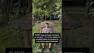 До 1971 года каждая банкнота была правом на металл.