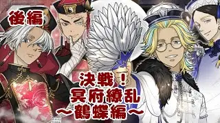 ぱずりべ 決戦！冥府繚乱～鶴蝶編～ 後編