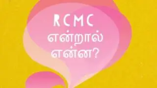 What is RCMC in Tamil