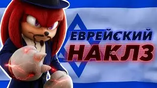 Еврейская спортивная комедия | Наклз (Knuckles)