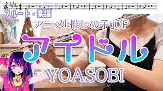 【フルート・楽譜】アイドル/YOASOBI【アニメ『推しの子』ＯＰ】ハモリ