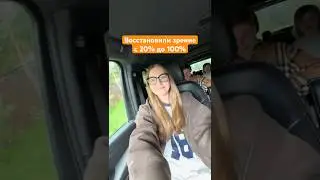 Восстановили зрение с 20% до 100%