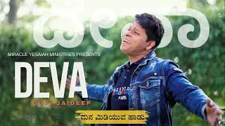 Deva - Gopi Jaideep | Miracle Yesaiah Ministries | Official Video | Kannada Christian Song | 4K