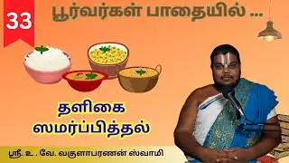 Part 33|எம்பெருமானுக்குத் தளிகை ஸமர்ப்பித்தல்| Poorvargal Padhaiyil | Sri Vakulabharanan