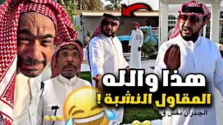 هذا والله المقاول النشبة 🤣🤣🤣 | سنابات مرتضى السلمان