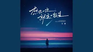 想你一次就亮一颗星