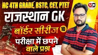 New Rajasthan GK 2026 | High Court 4th Grade 2026 | BSTC 2026 / CET 2026 / PTET 2026 #10