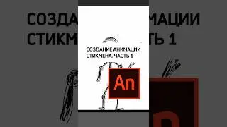 Creating a Stickman Animation. PART 1 🎨🕺🏼#stickmananimation #stopmotionanimation #adobeanimate