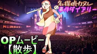 【名探偵カヌレの事件ダイアリー】オープニングムービー「散歩」