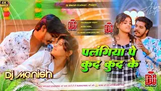 Palangiya Pe Kud Kud Ke। Parbhakar Yadav Ka Gana Dj Remix 2026 । Dj Manish Kodwari