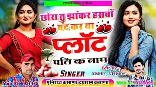 Song [561] छोरा तु झांकर हंसबो बंद कर या प्लॉट पति क नाम || Chhora Tu Jhakar Hasbo Band Kar