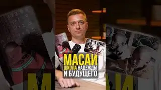 Как учат в школе Масаи? #занзибар #инвестиции #школа #масаи