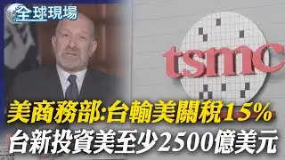 美商務部:台輸美關稅15% 台新投資美至少2500億美元｜「AI需求是真的」 魏哲家:支持美擴張計畫【全球現場】20260116 ‪@全球大視野Global_Vision