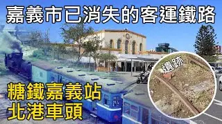 台灣最早三鐵共構車站｜糖鐵嘉義站與北港車頭的變遷時間軸｜實地考察與今昔對比｜20220814