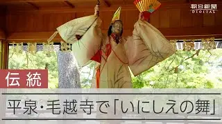 岩手県平泉町の毛越寺で「延年の舞」披露