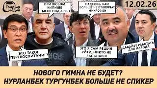 Очередные АРЕСТЫ, новый СПИКЕР ЖК, Байсалову &ldquo;ПРИЛЕТЕЛО&rdquo; откуда не ждали || 12 февраля 2026 года